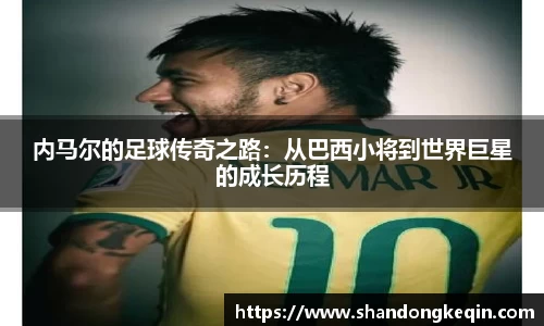 内马尔的足球传奇之路：从巴西小将到世界巨星的成长历程