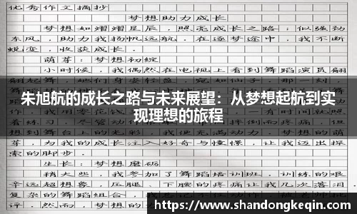 朱旭航的成长之路与未来展望：从梦想起航到实现理想的旅程