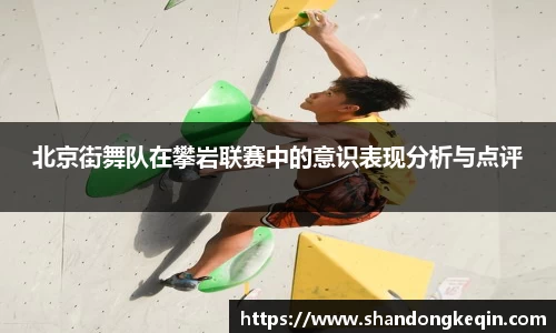 北京街舞队在攀岩联赛中的意识表现分析与点评