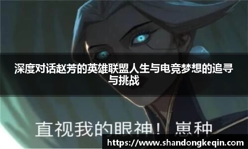 深度对话赵芳的英雄联盟人生与电竞梦想的追寻与挑战