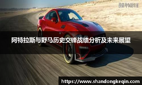 阿特拉斯与野马历史交锋战绩分析及未来展望