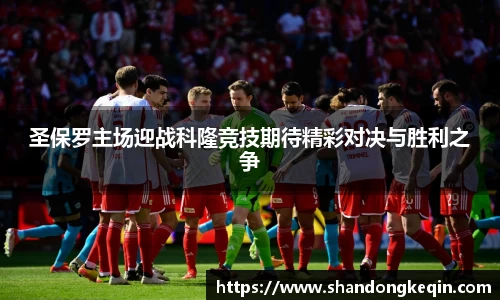 圣保罗主场迎战科隆竞技期待精彩对决与胜利之争
