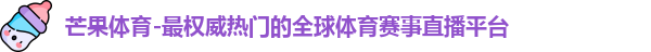 芒果体育